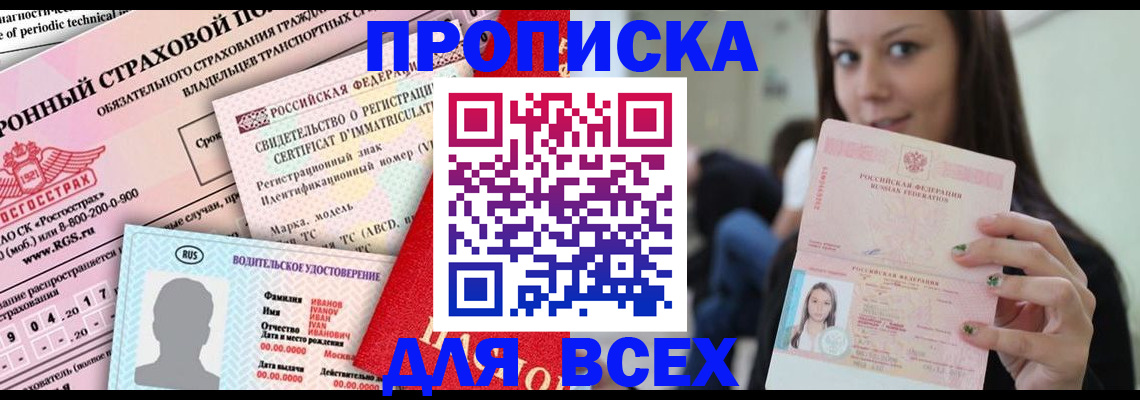 прописка 2025 в Порхове